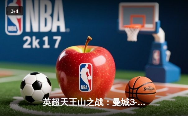 英超天王山之战：曼城3-1逆转曼联，哈兰德双响锁定胜局 - 3