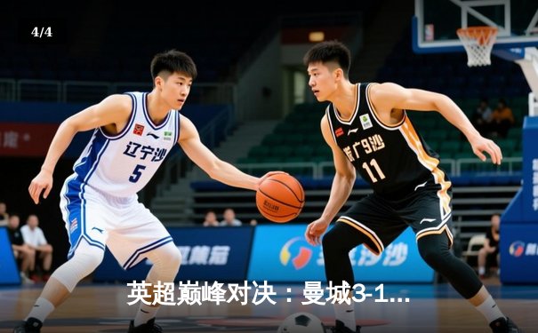 英超巅峰对决：曼城3-1逆转曼联，哈兰德双响锁定胜局 - 4
