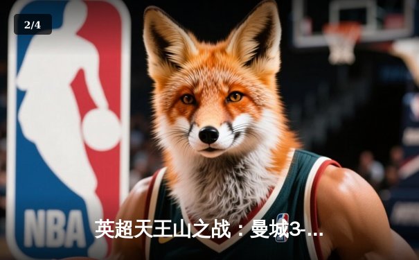 英超天王山之战：曼城3-1逆转曼联，哈兰德双响锁定胜局 - 2