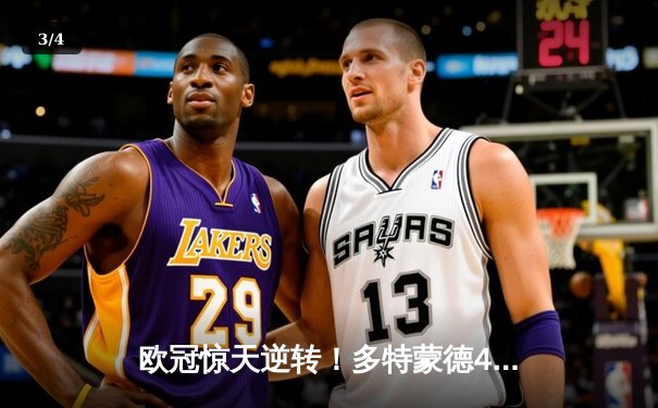 欧冠惊天逆转！多特蒙德4-2绝杀马竞，萨比策传射建功锁定决赛席位 - 3