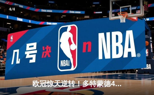 欧冠惊天逆转！多特蒙德4-2绝杀马竞，萨比策传射建功锁定决赛席位 - 4
