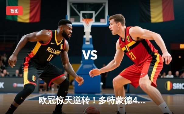 欧冠惊天逆转！多特蒙德4-2绝杀马竞，萨比策传射建功锁定决赛席位