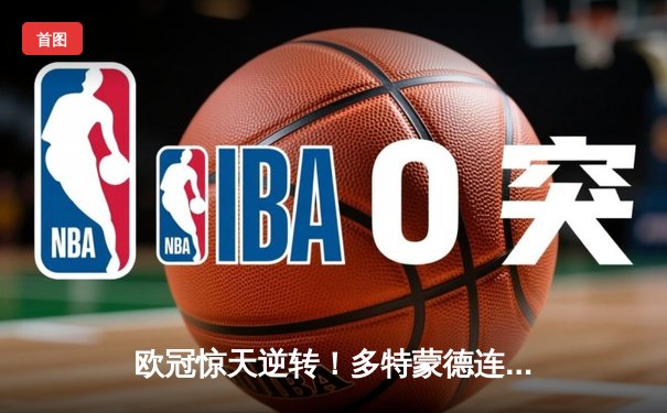 欧冠惊天逆转！多特蒙德连扳三球4-2淘汰巴黎，桑乔独造两球闪耀全场