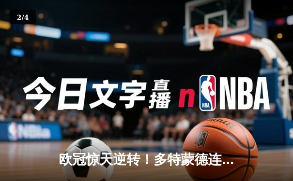 欧冠惊天逆转！多特蒙德连扳三球4-2淘汰巴黎，桑乔独造两球闪耀全场 - 2