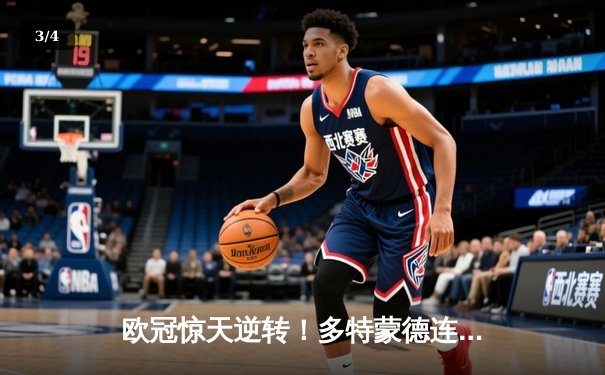 欧冠惊天逆转！多特蒙德连扳三球4-2淘汰巴黎，桑乔独造两球闪耀全场 - 3