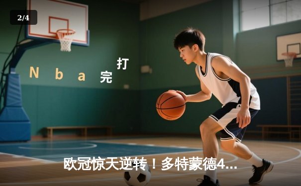 欧冠惊天逆转！多特蒙德4-2马竞总分5-4晋级四强，萨比策传射定乾坤 - 2