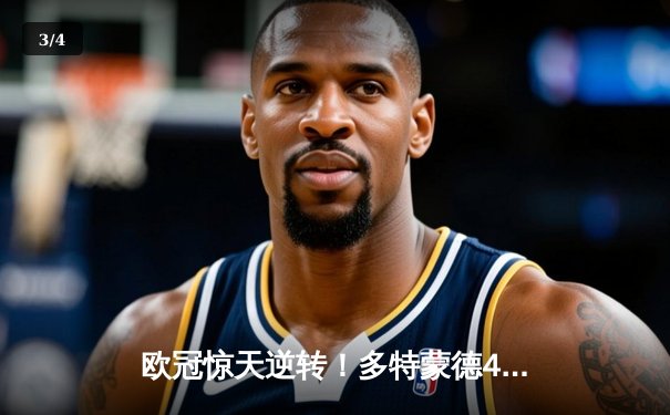 欧冠惊天逆转！多特蒙德4-2马竞总分5-4晋级四强，萨比策传射定乾坤 - 3