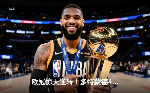欧冠惊天逆转！多特蒙德4-2马竞总分5-4晋级四强，萨比策传射定乾坤 - 4