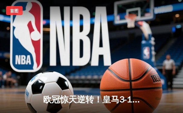 欧冠惊天逆转！皇马3-1绝杀曼城 罗德里戈双响本泽马定胜局