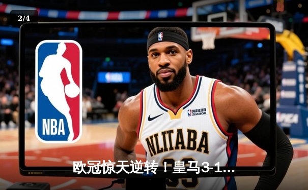 欧冠惊天逆转！皇马3-1绝杀曼城 罗德里戈双响本泽马定胜局 - 2