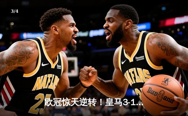 欧冠惊天逆转！皇马3-1绝杀曼城 罗德里戈双响本泽马定胜局 - 3