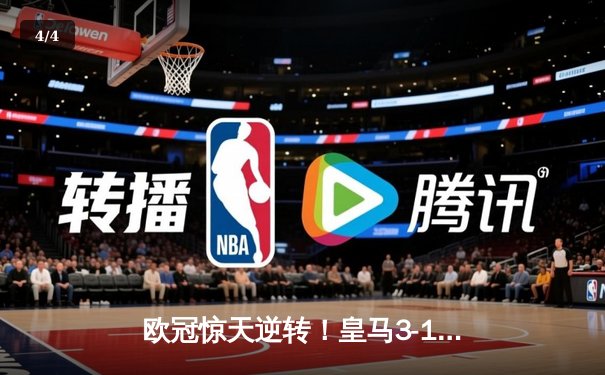 欧冠惊天逆转！皇马3-1绝杀曼城 罗德里戈双响本泽马定胜局 - 4