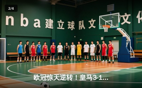 欧冠惊天逆转！皇马3-1绝杀曼城 罗德里戈双响本泽马定胜局 - 2