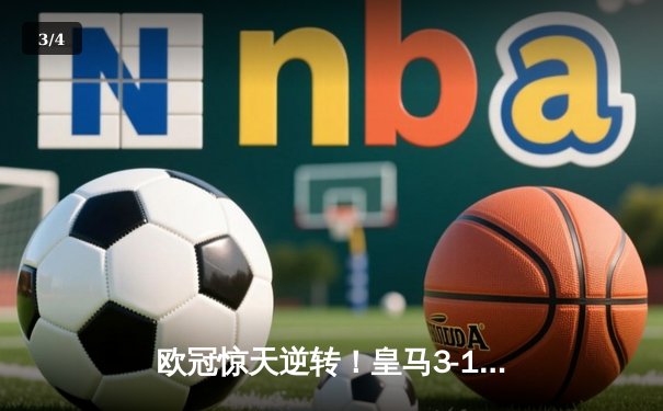 欧冠惊天逆转！皇马3-1绝杀曼城 罗德里戈双响本泽马定胜局 - 3