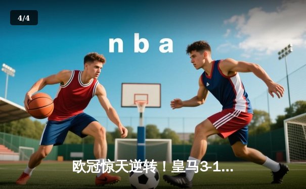 欧冠惊天逆转！皇马3-1绝杀曼城 罗德里戈双响本泽马定胜局 - 4
