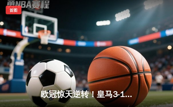 欧冠惊天逆转！皇马3-1绝杀曼城 罗德里戈双响本泽马定胜局