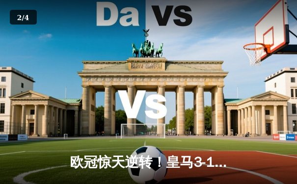 欧冠惊天逆转！皇马3-1绝杀曼城 罗德里戈双响本泽马定胜局 - 2
