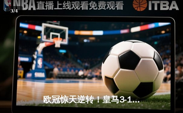 欧冠惊天逆转！皇马3-1绝杀曼城 罗德里戈双响本泽马定胜局 - 3