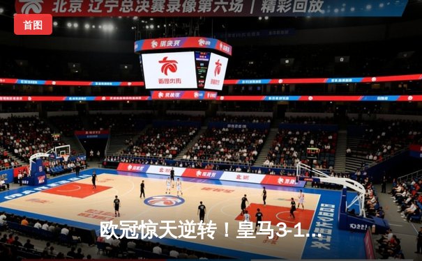 欧冠惊天逆转！皇马3-1绝杀曼城 罗德里戈双响本泽马定胜局