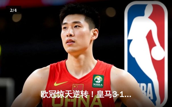 欧冠惊天逆转！皇马3-1绝杀曼城 罗德里戈双响本泽马定胜局 - 2