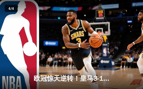 欧冠惊天逆转！皇马3-1绝杀曼城 罗德里戈双响本泽马定胜局 - 4
