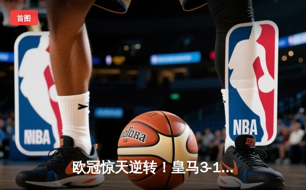 欧冠惊天逆转！皇马3-1绝杀曼城 罗德里戈双响本泽马定胜局