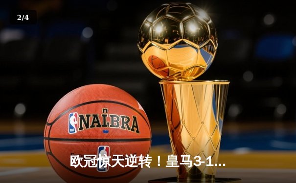 欧冠惊天逆转！皇马3-1绝杀曼城 罗德里戈双响本泽马定胜局 - 2