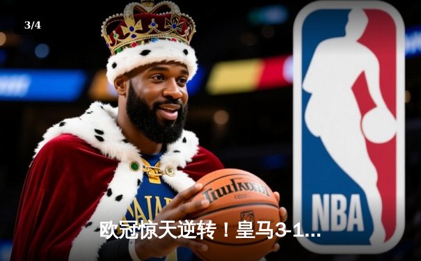 欧冠惊天逆转！皇马3-1绝杀曼城 罗德里戈双响本泽马定胜局 - 3
