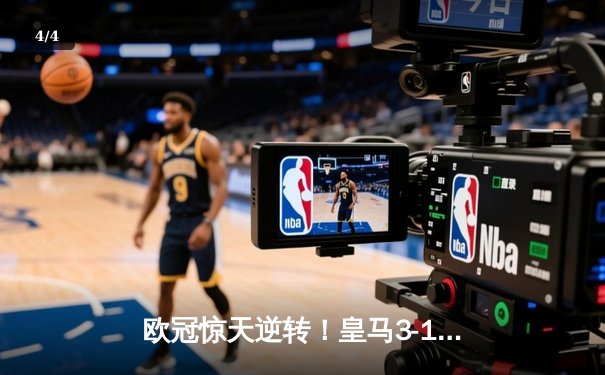 欧冠惊天逆转！皇马3-1绝杀曼城 罗德里戈双响本泽马定胜局 - 4