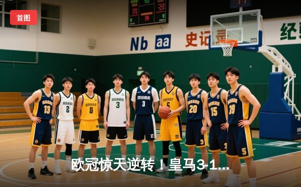 欧冠惊天逆转！皇马3-1绝杀曼城 罗德里戈双响本泽马定胜局