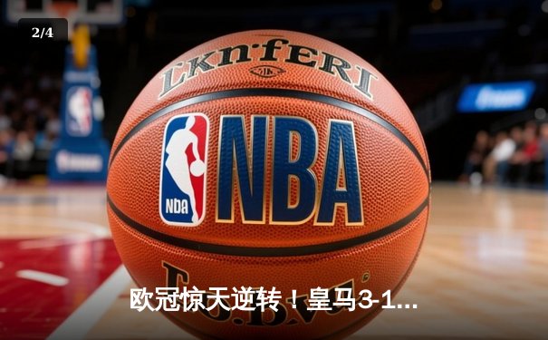 欧冠惊天逆转！皇马3-1绝杀曼城 罗德里戈双响本泽马定胜局 - 2