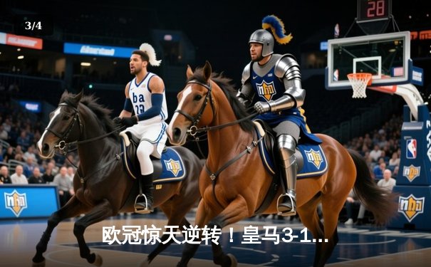 欧冠惊天逆转！皇马3-1绝杀曼城 罗德里戈双响本泽马定胜局 - 3
