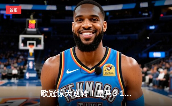 欧冠惊天逆转！皇马3-1绝杀曼城 罗德里戈双响本泽马定胜局