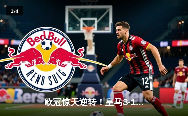 欧冠惊天逆转！皇马3-1绝杀曼城 罗德里戈双响本泽马定胜局 - 2