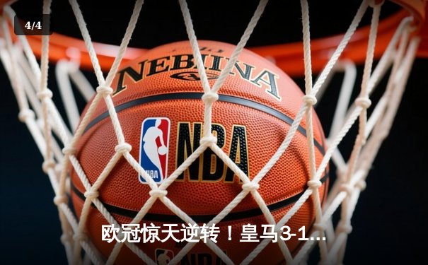欧冠惊天逆转！皇马3-1绝杀曼城 罗德里戈双响本泽马定胜局 - 4