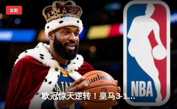 欧冠惊天逆转！皇马3-1绝杀曼城 罗德里戈双响本泽马定胜局