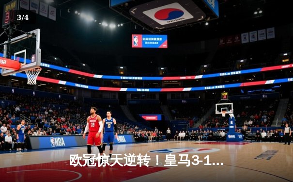 欧冠惊天逆转！皇马3-1绝杀曼城 罗德里戈双响本泽马定胜局 - 3