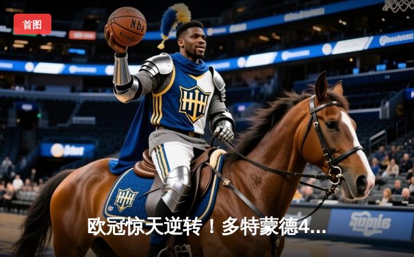欧冠惊天逆转！多特蒙德4-2马竞总分5-4晋级四强，萨比策传射建功
