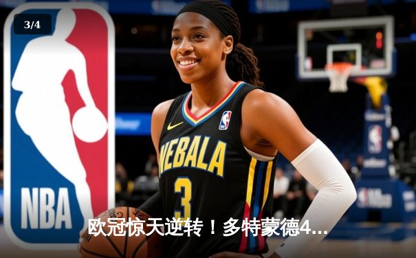 欧冠惊天逆转！多特蒙德4-2马竞总分5-4晋级四强，萨比策传射建功 - 3