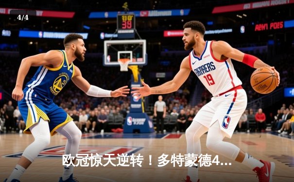 欧冠惊天逆转！多特蒙德4-2马竞总分5-4晋级四强，萨比策传射建功 - 4