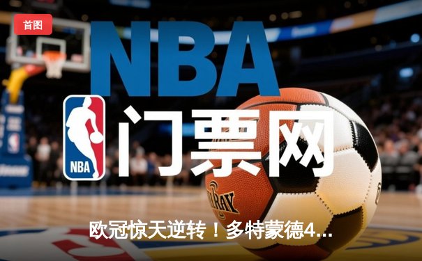 欧冠惊天逆转！多特蒙德4-2马竞总分5-4晋级四强，萨比策传射建功