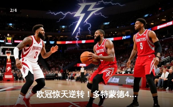 欧冠惊天逆转！多特蒙德4-2马竞总分5-4晋级四强，萨比策传射建功 - 2
