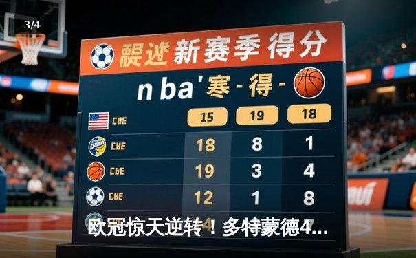 欧冠惊天逆转！多特蒙德4-2马竞总分5-4晋级四强，萨比策传射建功 - 3