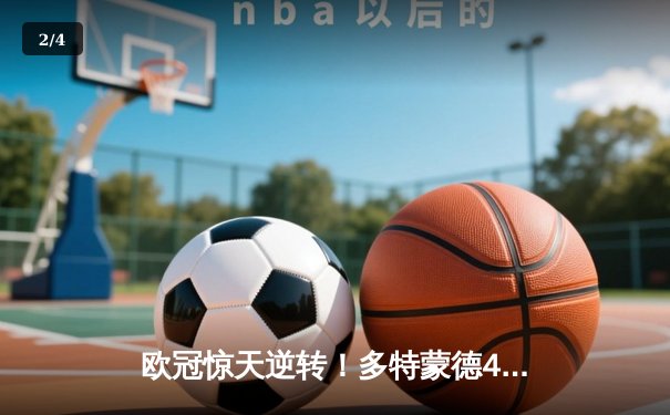 欧冠惊天逆转！多特蒙德4-2马竞总分5-4晋级四强，萨比策传射建功 - 2