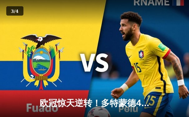 欧冠惊天逆转！多特蒙德4-2马竞总分5-4晋级四强，萨比策传射建功 - 3