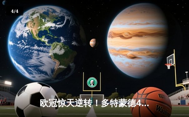 欧冠惊天逆转！多特蒙德4-2马竞总分5-4晋级四强，萨比策传射建功 - 4