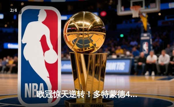 欧冠惊天逆转！多特蒙德4-2马竞总分5-4晋级四强，萨比策传射建功 - 2
