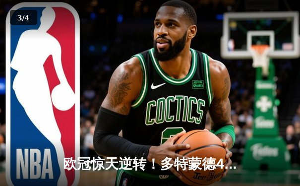 欧冠惊天逆转！多特蒙德4-2马竞总分5-4晋级四强，萨比策传射建功 - 3