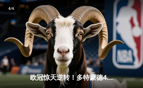 欧冠惊天逆转！多特蒙德4-2马竞总分5-4晋级四强，萨比策传射建功 - 4