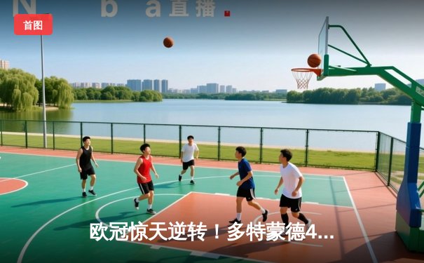 欧冠惊天逆转！多特蒙德4-2马竞总分5-4晋级四强，萨比策传射建功